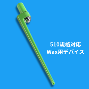 Wax用デバイス